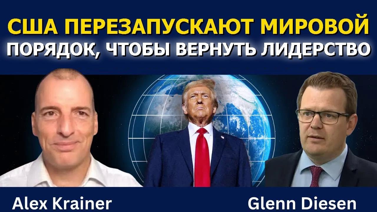 Алекс Крайнер: США перезапускают мировой порядок, чтобы вернуть влияние