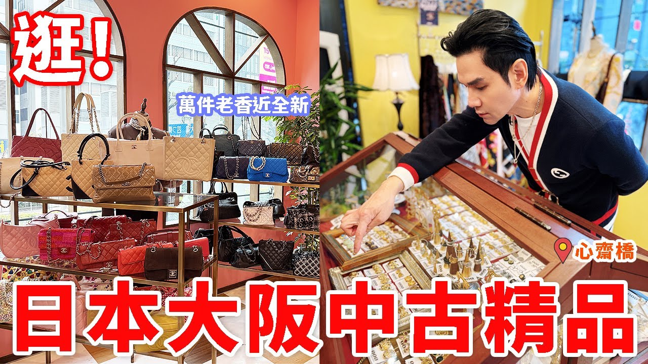 🇯🇵 #日本 大阪心齋橋最大 #中古精品 ✨上萬件CHANEL近乎全新👜｜占地最大男仕專區 逛瘋買瘋❤｜GD、Jennie 御用的老香！Vintage QOO ll Kevin想得美 ll