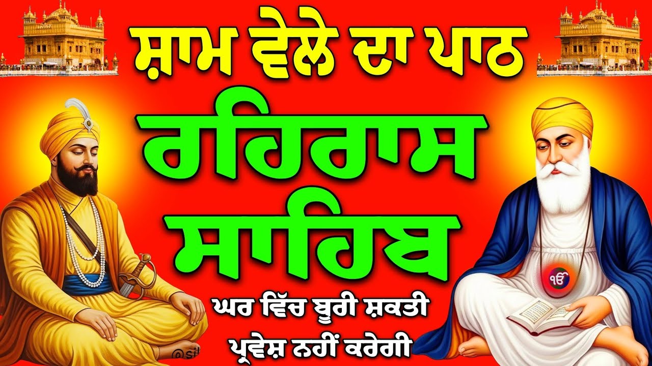 Rehras Sahib path // ਰਹਿਰਾਸ ਸਾਹਿਬ //  Rehras Sahib live // today Rehras Sahib // evening path
