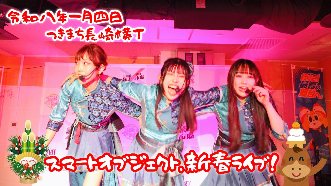 2026.1.4 スマートオブジェクト.つき横フリーライブ