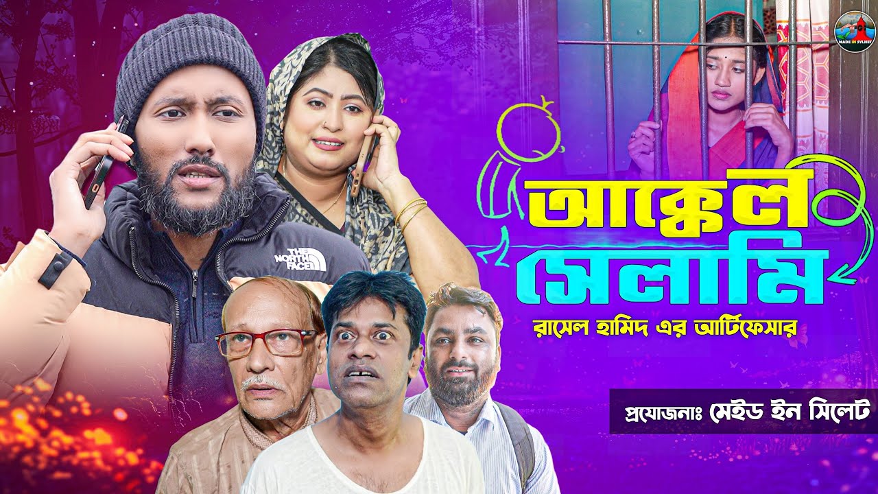 সিলেটি নতুন নাটক | আক্কেল সেলামি | Akkel Selami | New Sylheti Natok | কাট্টুশ আলী ও কইলজারুন | ২০২৬