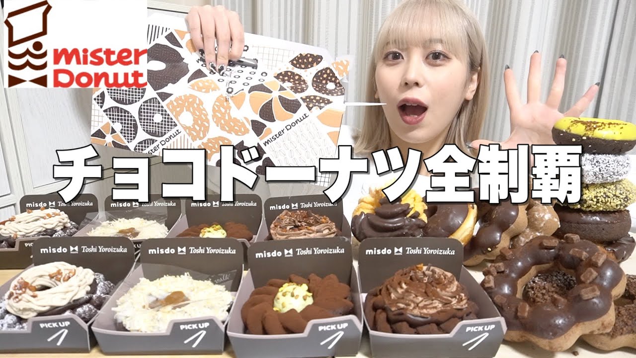【ミスド新作】ヨロイヅカ式ガトーショコラドーナツとその他チョコドーナツ全種類爆食や！【モッパン】