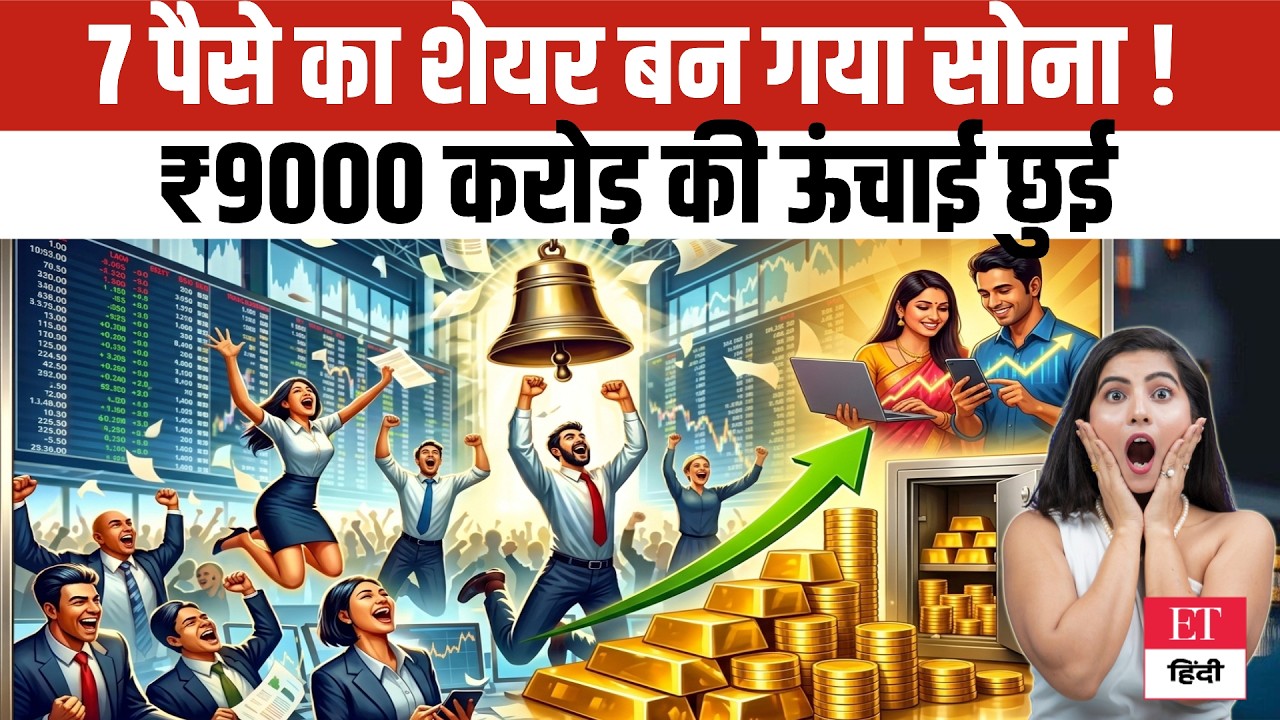 Multibagger Panny Stock: 7 पैसे का शेयर बना Multibagger, कंपनी का Valuation पहुंचा ₹9000 करोड़!