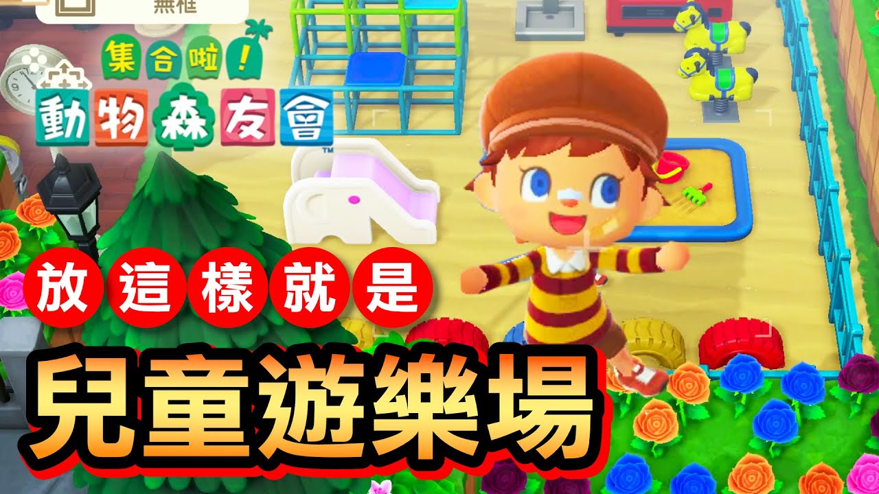 【集合啦！動物森友會】53-兒童遊樂場！放這幾個東西就對了！ (Animal Crossing) (2020)
