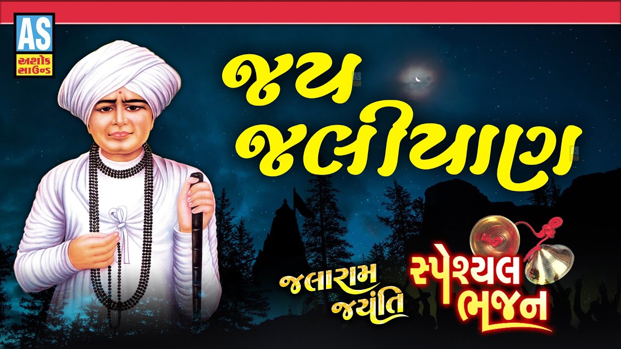 Jay Jaliyan | Jalaram Jayanti Special 2024 | Jalaram Bapa Nonstop Bhajan | Ashok Sound