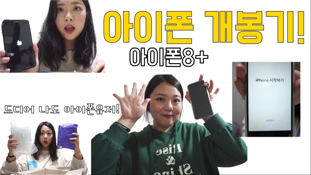 #나도 이제 아이폰유저닷📱 #아이폰8+ 개봉기! #아이폰 언박싱🤹‍♀️