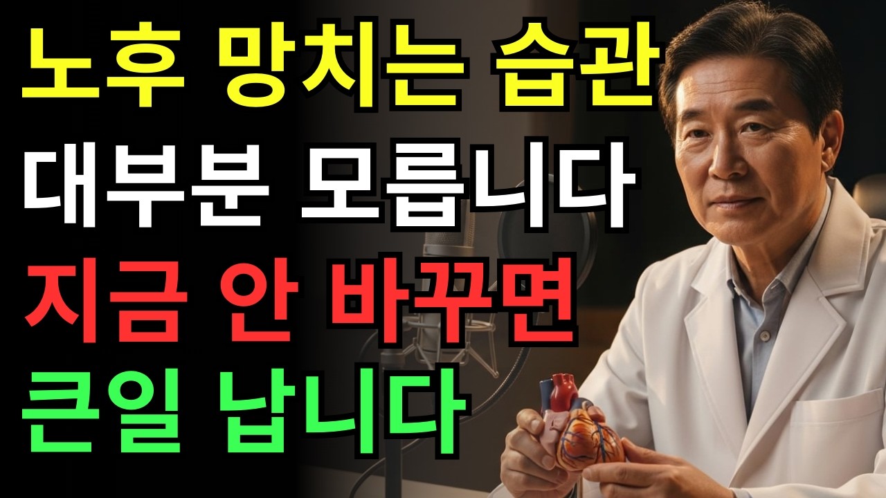 의사 경고: 매일 반복하는 이 습관이 수명을 줄입니다 | 건강 | 노후 | 면역 | 오디오북