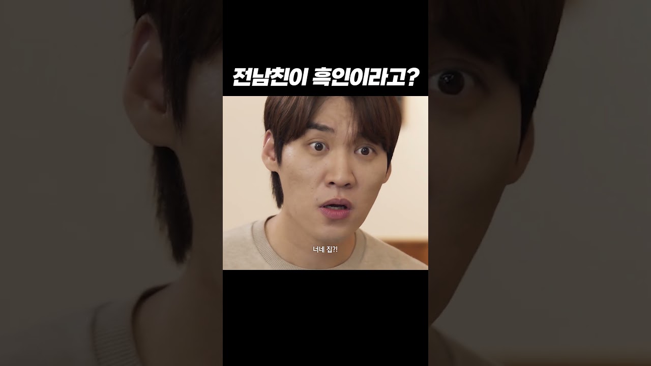 전남친이 흑인이라고?