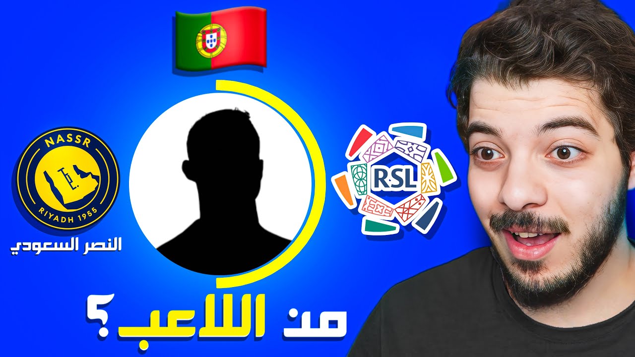 لو عرفت اللاعب اجيبه على التشكيلة 😍🔥