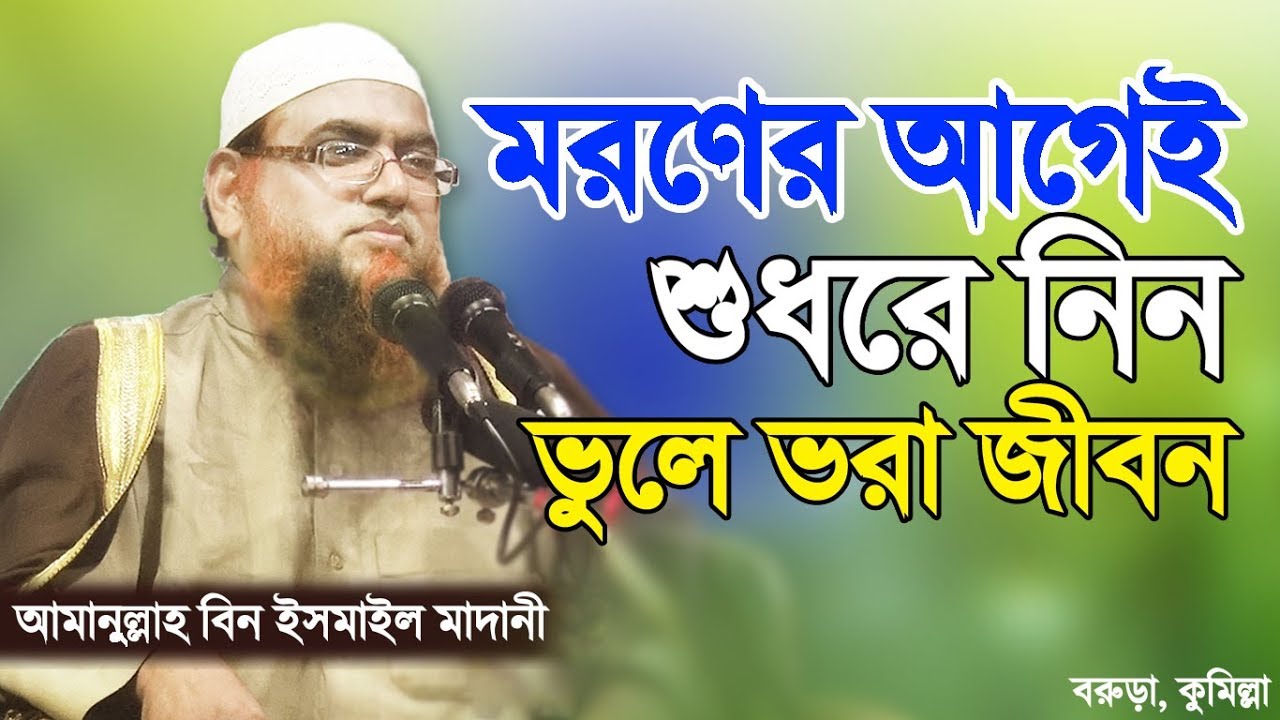 বাপরে বাপ এ কেমন ওয়াজ !! আমানুল্লাহ বিন ইসমাইল মাদানী | Bangla Waz | Amanullah Bin Ismail Madani
