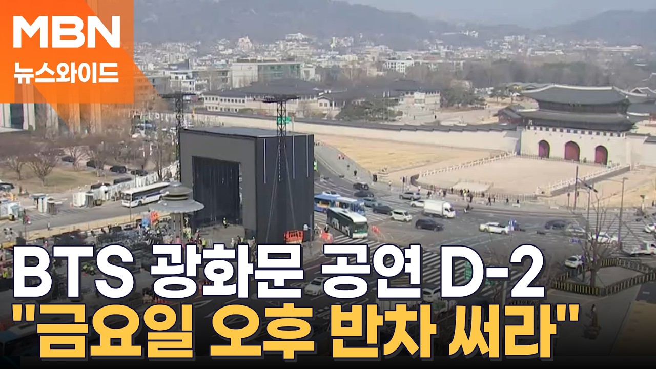 BTS 컴백 앞두고 서울시도 초긴장…지하철 무정차에 택배 지연 [뉴스와이드]