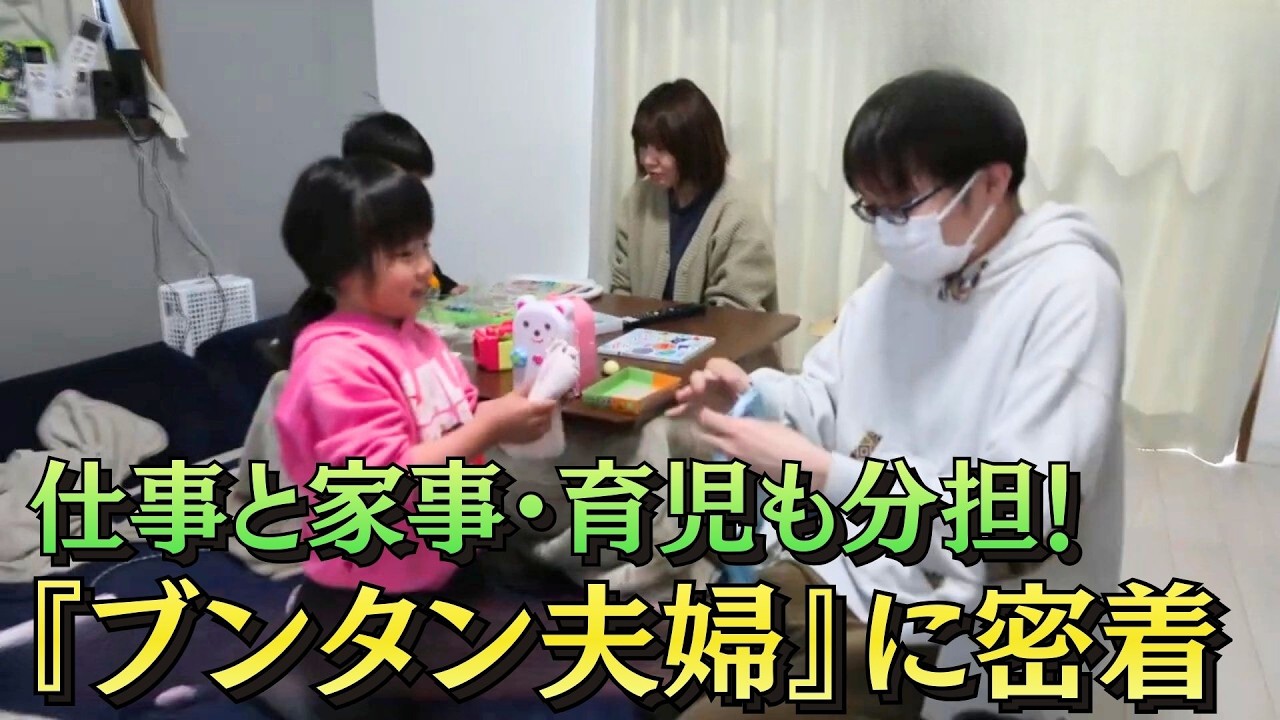 「仕事と家事・育児を分担『ブンタン夫婦』に密着」2026/3/17放送