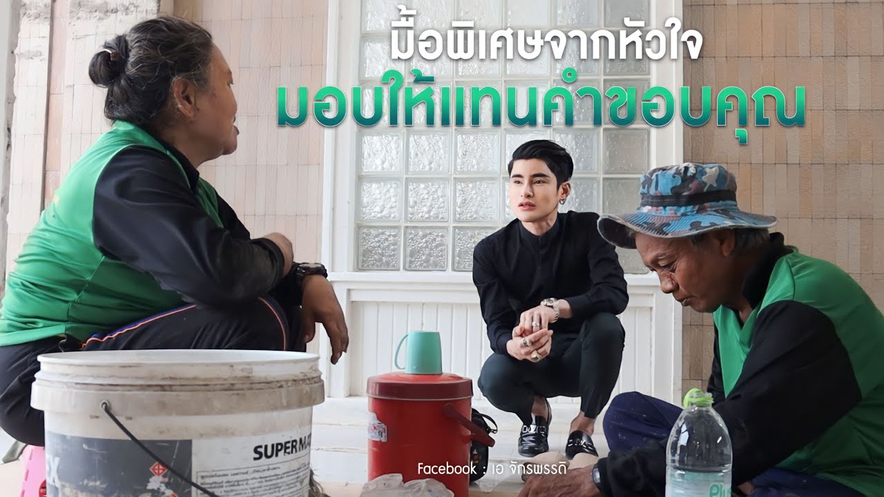 มื้อพิเศษจากหัวใจ มอบให้แทนคำขอบคุณ