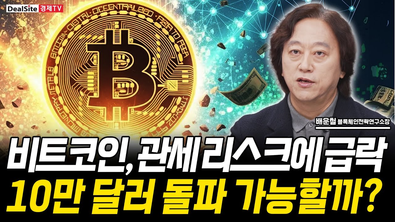 비트코인, 그린란드 관세 리스크에 급락... 10만 달러 재도전은 언제?  [배운철 / 블록체인전략연구소장]