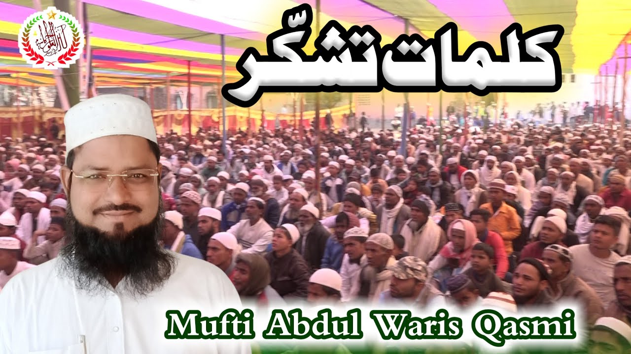 Mufti Abdul Waris Qasmi | کلمات تشکر | Madrasa Kanzul Uloom Rahmania Garaiya | Jalsa DastarBandi2023