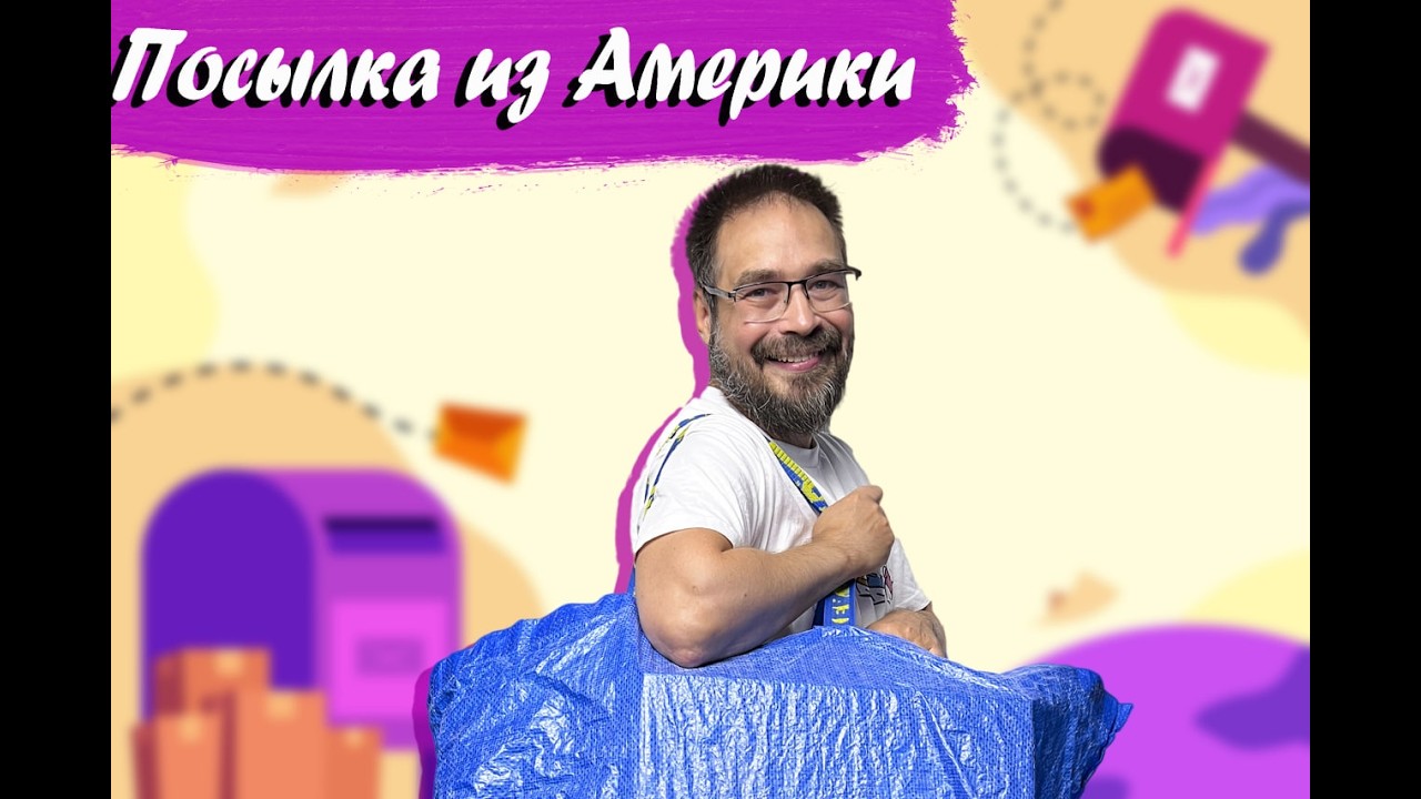Распаковка посылок из Америки. Что пришло? Какие куклы?