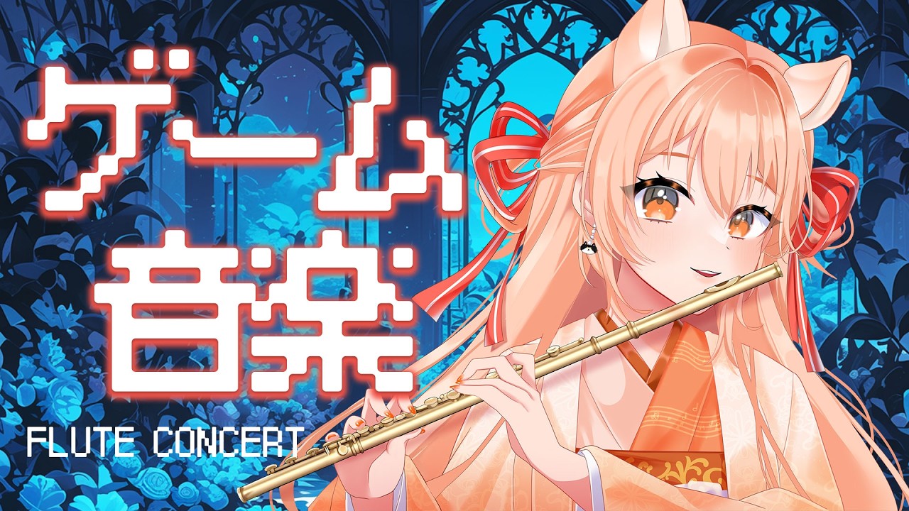 【ゲーム音楽特集】フルートリクエスト演奏☆vol.506｜リクエストOK・中文OK｜Flute Live｜長笛直播【#vtuber #柴音フルート】