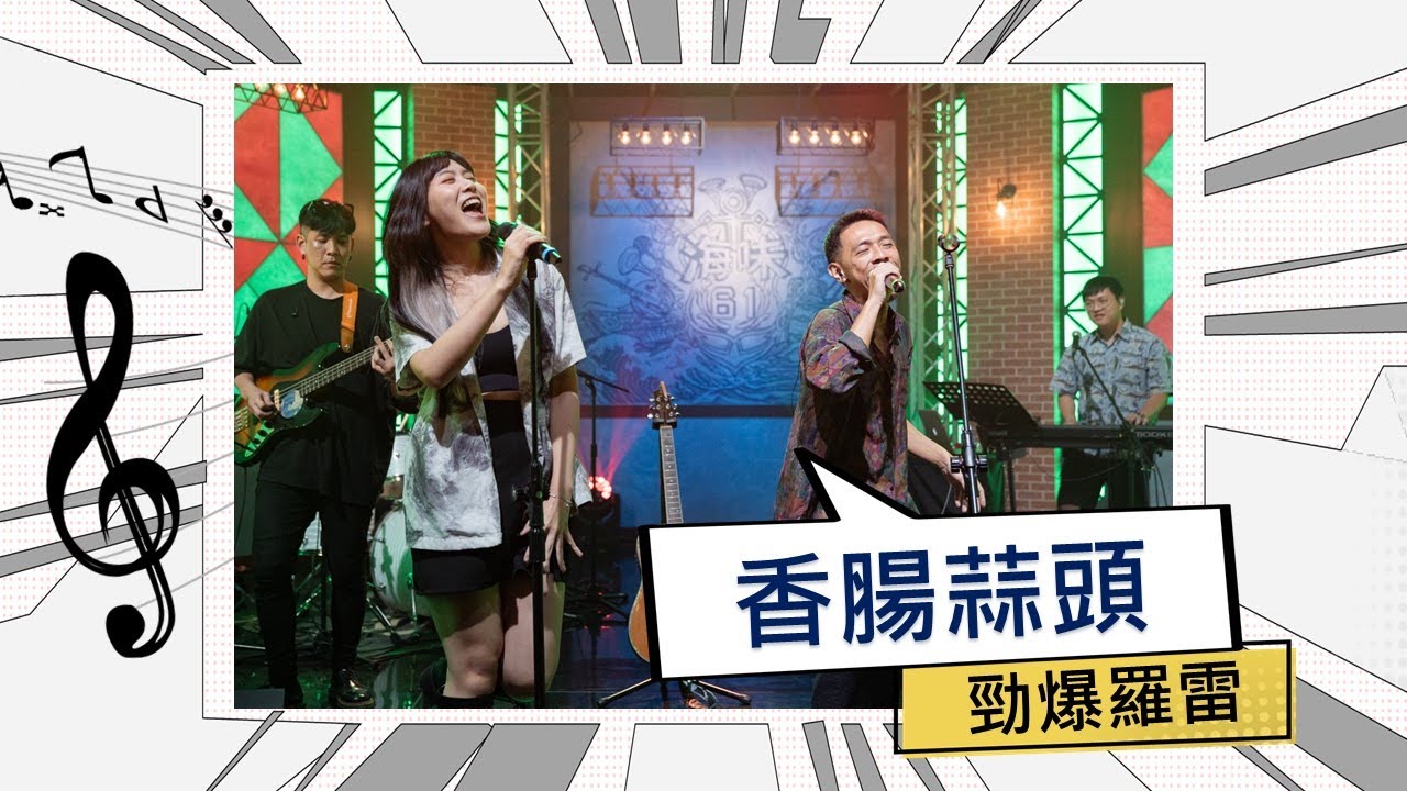 勁爆羅雷-香腸蒜頭【公視台語台 《海味61號》錄影版】