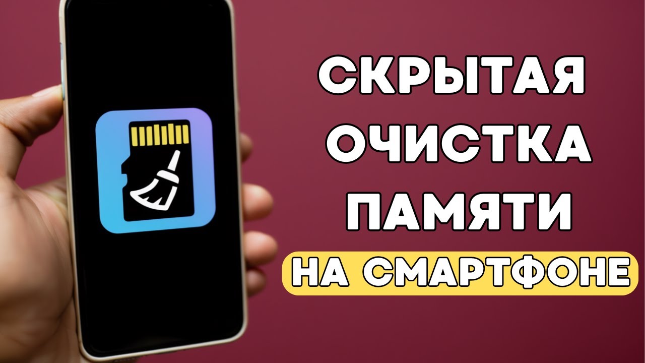 Память на телефоне ОСВОБОДИТСЯ за 1 минуту — без удаления приложений! СКРЫТЫЕ НАСТРОЙКИ ПАМЯТИ!.