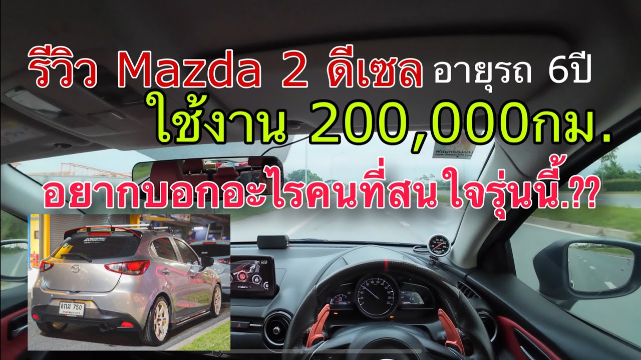 รีวิวการใช้งาน Mazda 2 นาน 6ปี วิ่งมา200,000km อยากบอกอะไรบ้าง ??