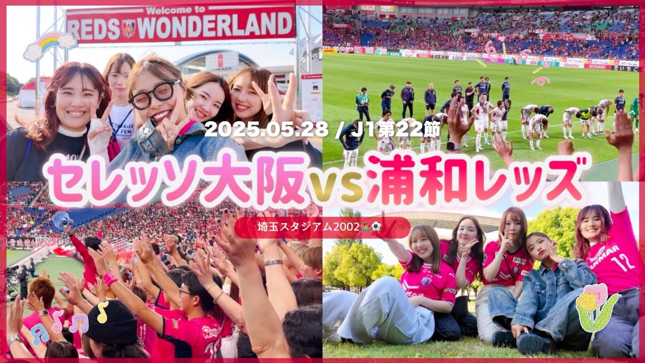 vlog)水曜日のアウェイ浦和戦⚽️♦️なぜか平日の埼玉で集まるセレ女たち👧🏻🌸 #セレッソ大阪 #浦和レッズ #埼玉スタジアム2002
