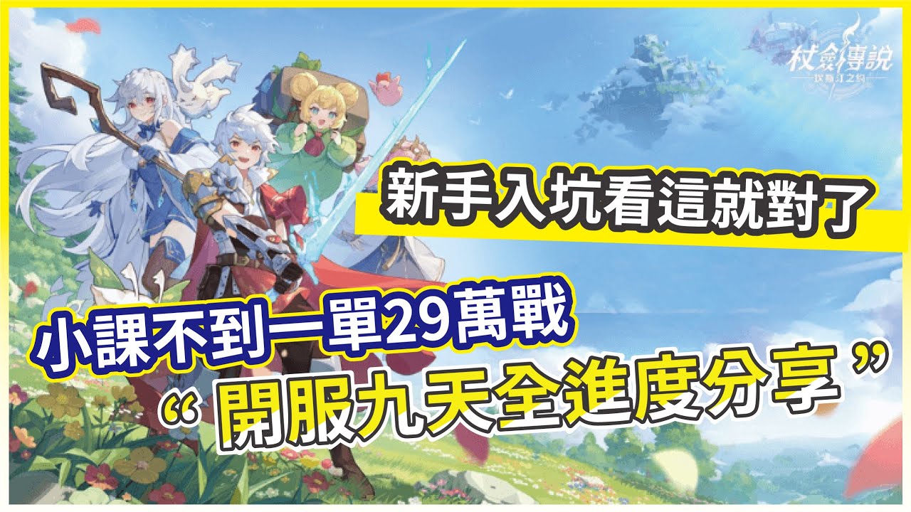 【杖劍傳說：坎斯汀之約】開服第九天全進度分享｜小課不到一單 29 萬戰力！新手入坑看這篇就對了【微笑】