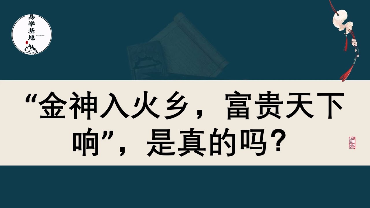 &ldquo;金神入火乡，富贵天下响&rdquo;，是真的吗？
