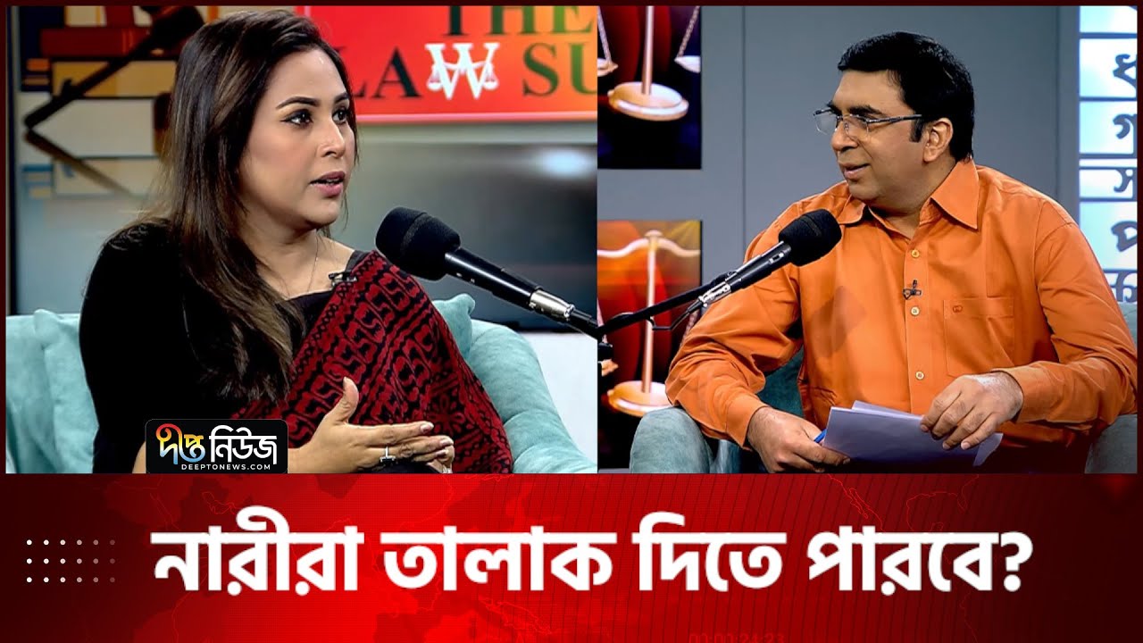 নারী চাইলেই কি তালাক দিতে পারবেন | Barrister Miti Sanjana | The Law suit | Divorce issue | Deepto