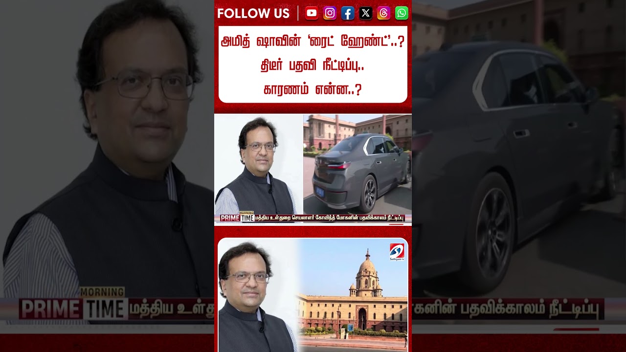 அமித் ஷாவின் 'ரைட் ஹேண்ட்'..? - திடீர் பதவி நீட்டிப்பு..காரணம் என்ன..? #shorts #amitshah