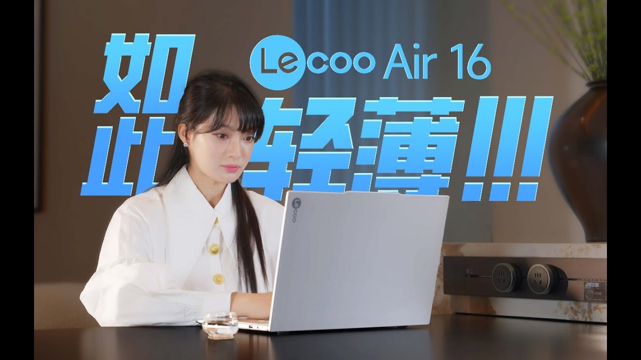 輕如鴻毛？1kg+16英寸大屏的來酷 Air 16究竟好不好用？
