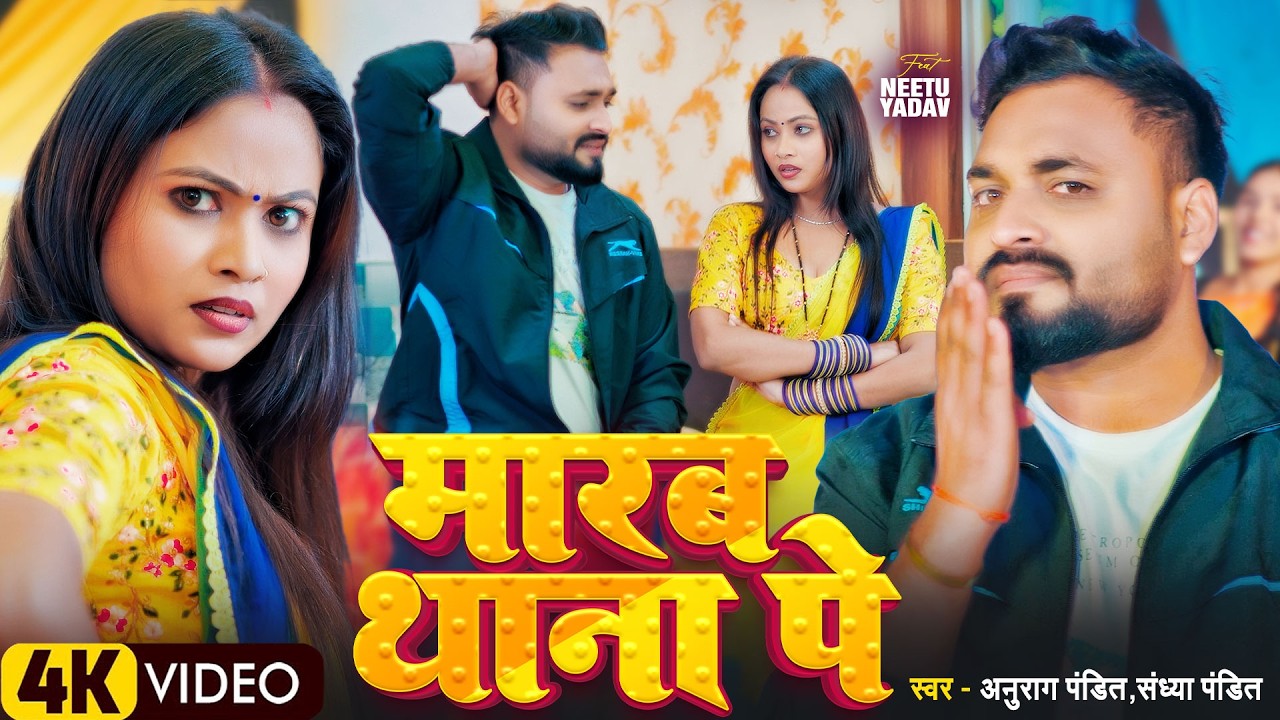 #video | मारब थाना पे | #Anurag Pandit | Sandhya Pandit | #Awadhi Song 2026