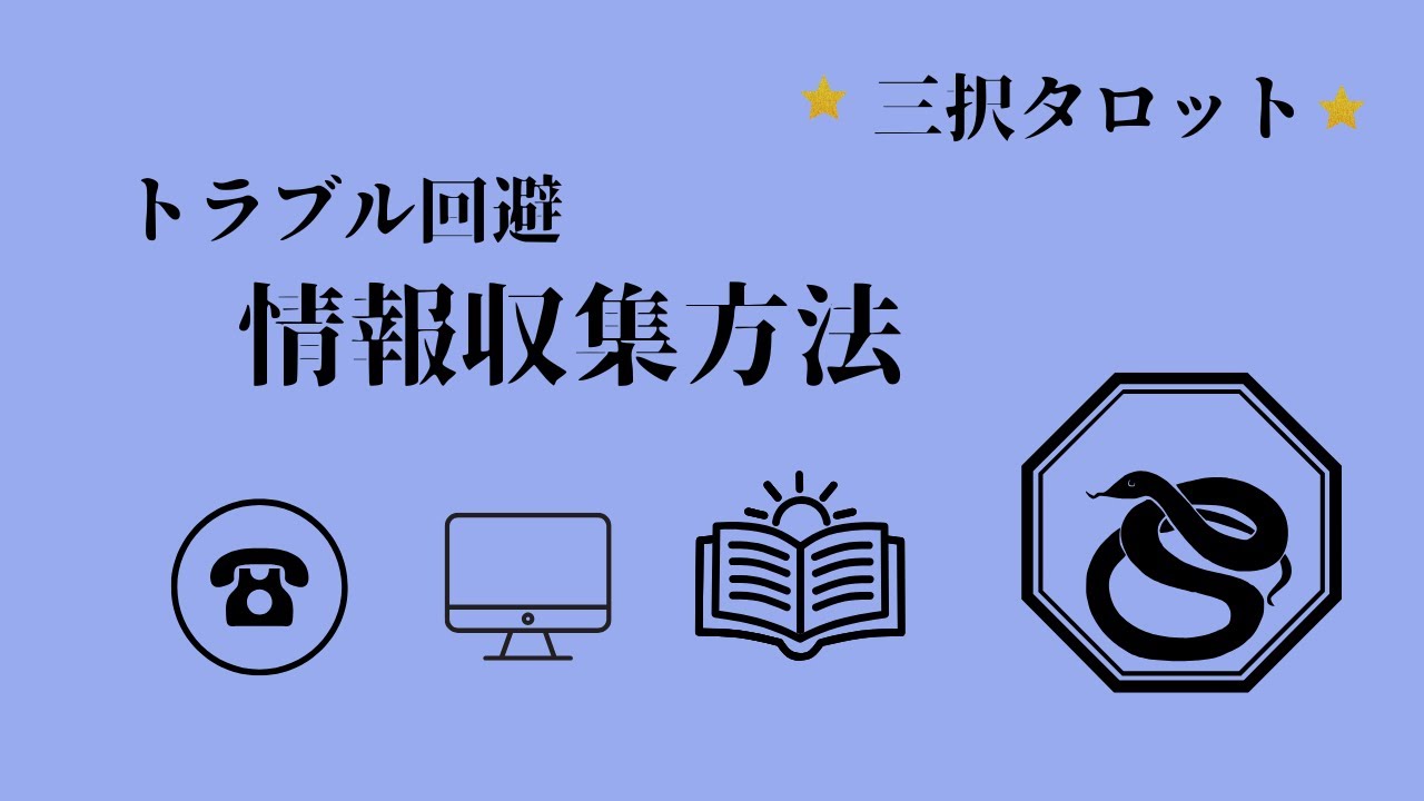 トラブル回避　情報収集方法