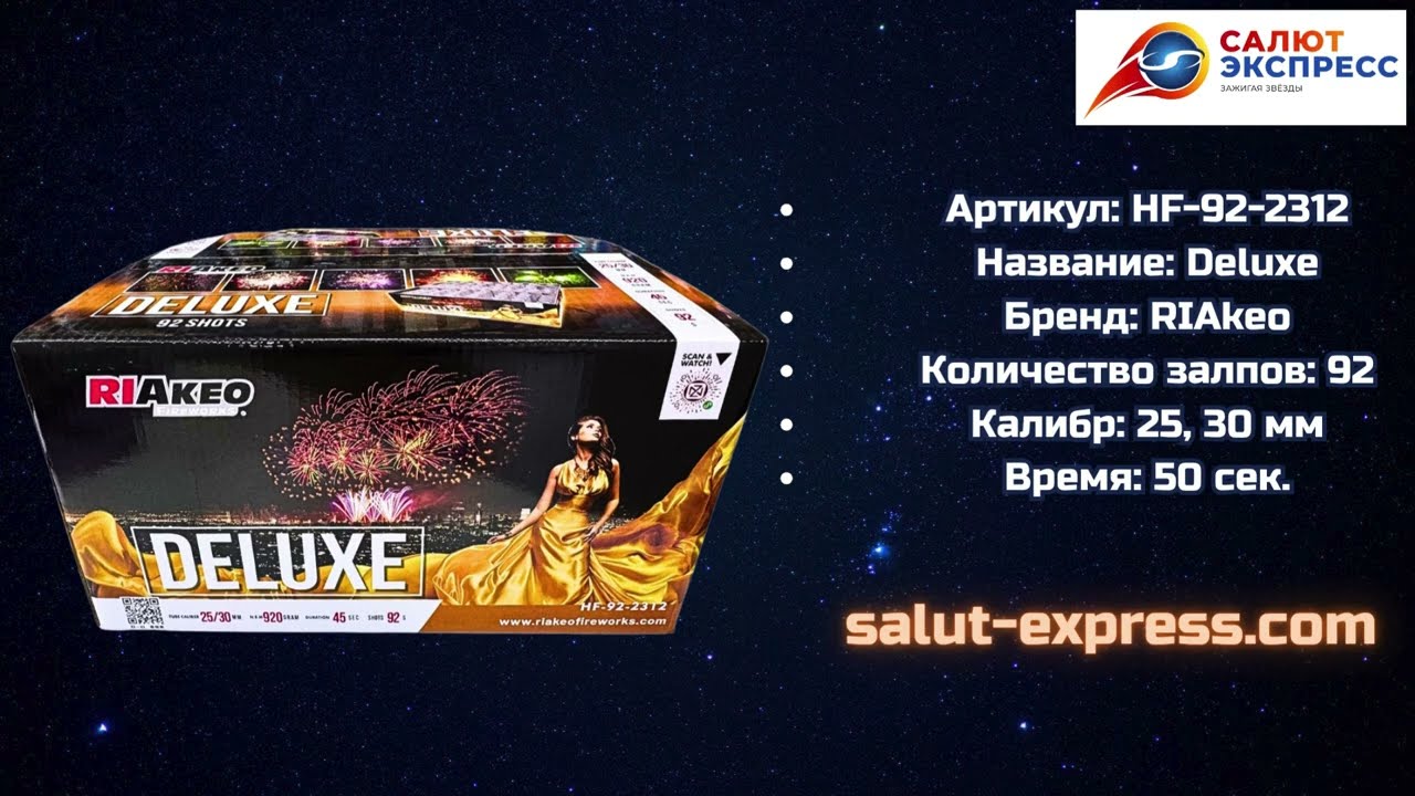 Deluxe | Салют 92 выстрела 25–30 мм | HF-92-2312 | RIAkeo | Salut-Express