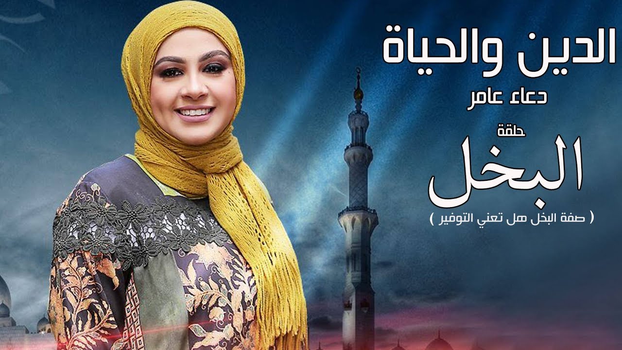 برنامج الدين والحياة - موضوع الحلقة 