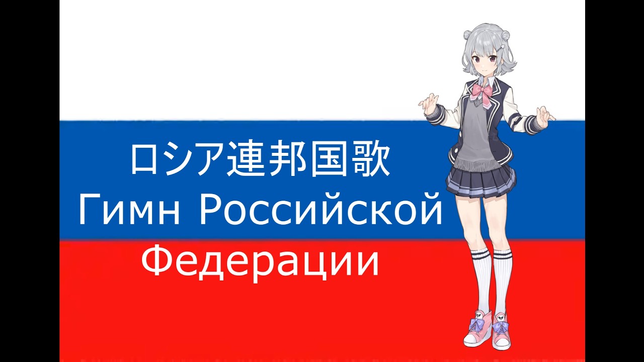 ロシア国歌 日本語ver　小春六花　National Anthem of the Russian Federation