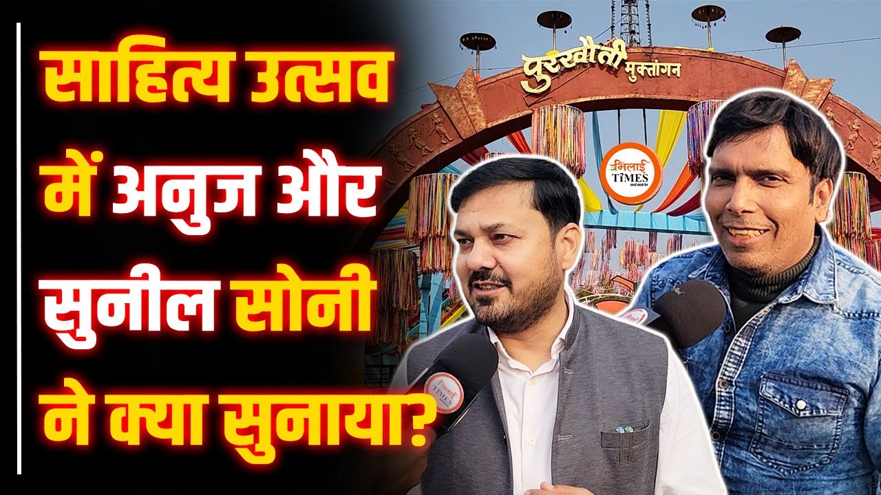 Raipur Sahitya Utsav में Anuj Sharma, Sunil Soni ने क्या सुनाया| Yashwant Sahu