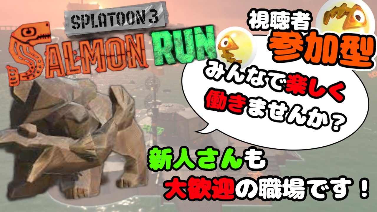 【#スプラトゥーン３】MOJAおじの今日も今日とてスプラとぅーん サモラン編【#参加型】