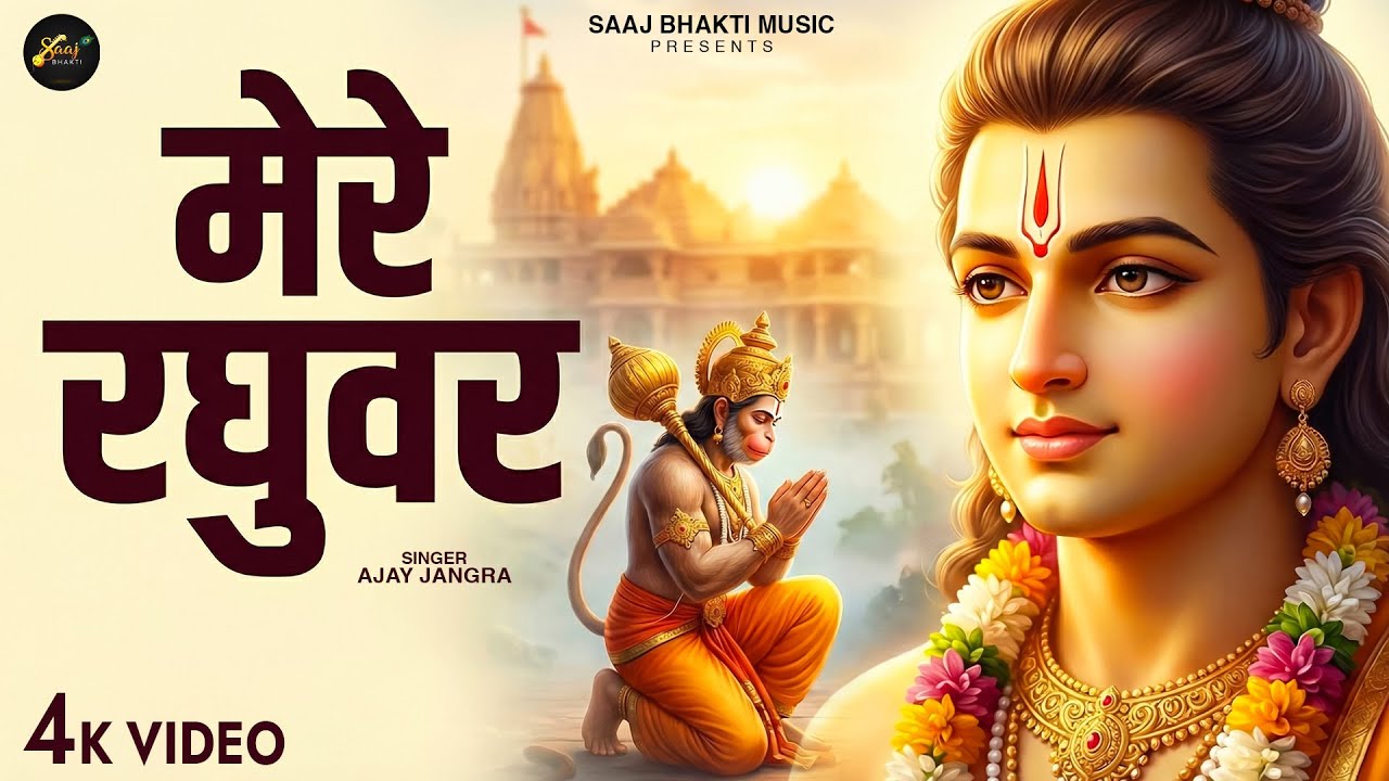 मेरे रघुवर तू ही सहारा है - Ajay Jangra - Mere Raghuvar Tu Hi Sahara Hai - New Hanuman Bhajan