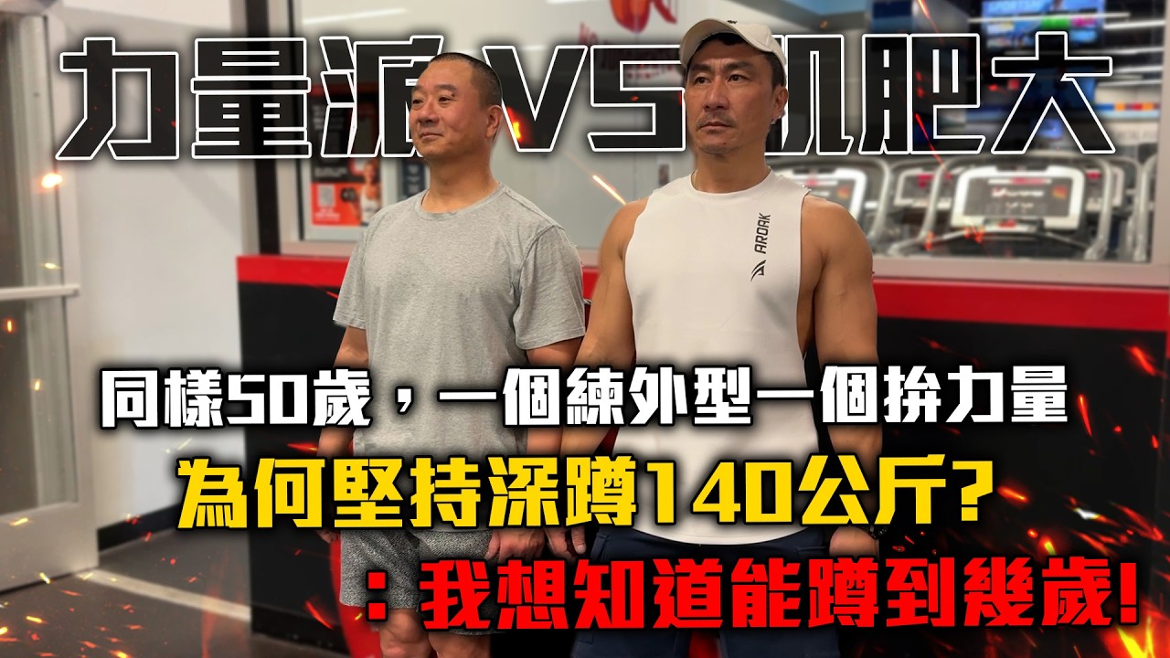 【楷教練】50歲該練壯還是練強？這支影片給你答案│為何堅持深蹲140公斤? 答 ：我想知道能蹲到幾歲！
