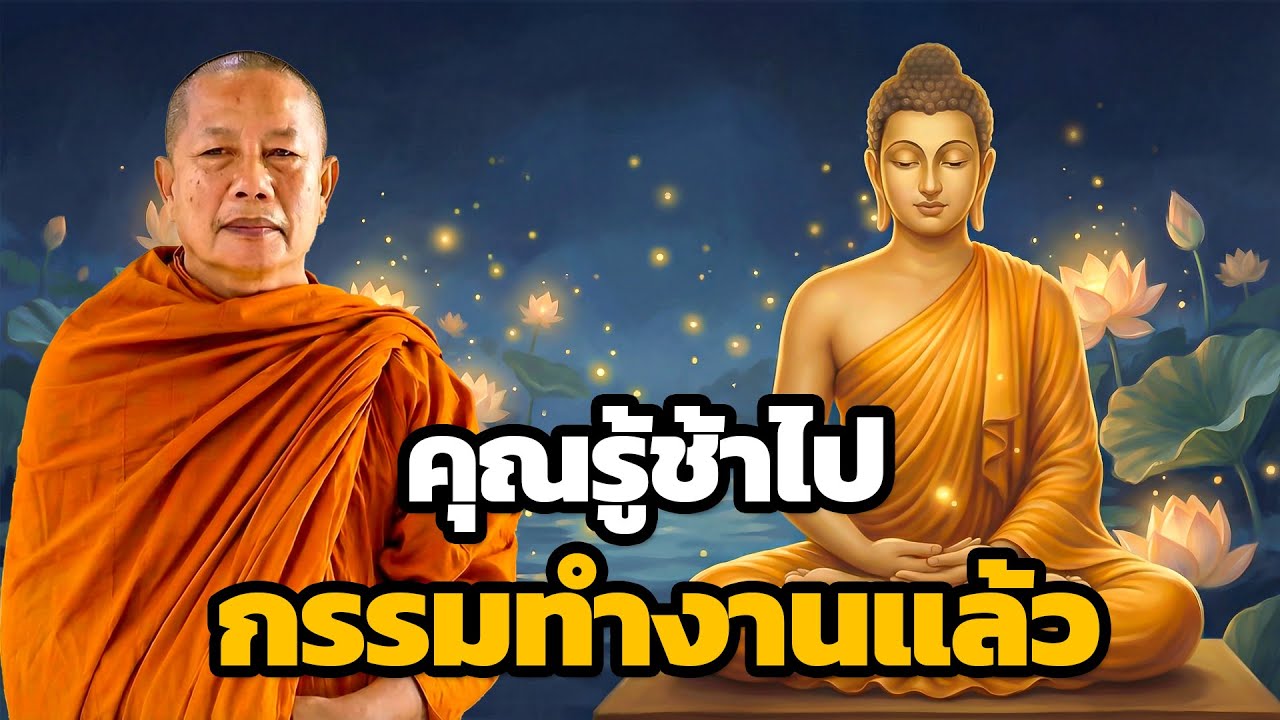 รู้ช้าว่าควรปล่อยวาง..แต่กรรมก็ทำงานไปแล้ว | พระมหาบุญช่วย ปัญญาวชิโร