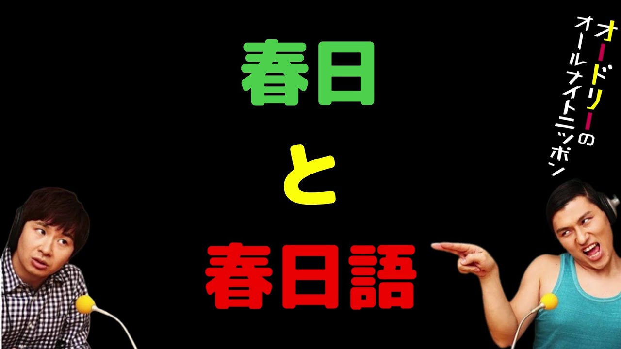 春日と春日語