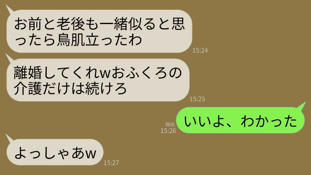 【LINE】義母を18年介護している私に離婚届を投げつける夫「老後もお前と一緒は無理だし、それ書け」私「じゃあ介護と嫁やめる」→即離婚して海外に引越して永遠に連絡断った結果www