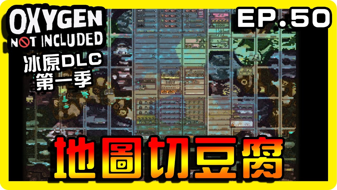 【缺氧】我將全地圖切成豆腐了！100%探索 || 哈記Hagee ||  冰原DLC EP.50 || CC字幕