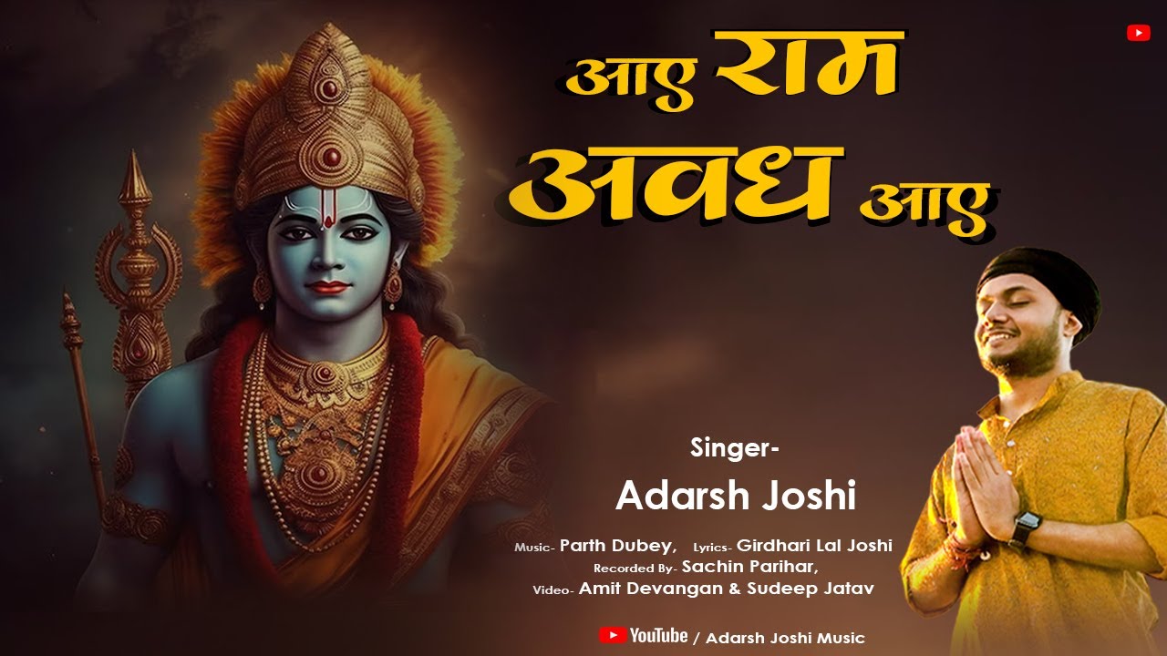 आए राम अवध आए।। Aaye Ram Awadh Aaye।। Adarsh Joshi।। Parth Dubey।। Ayodhya Ram Mandir Bhajan