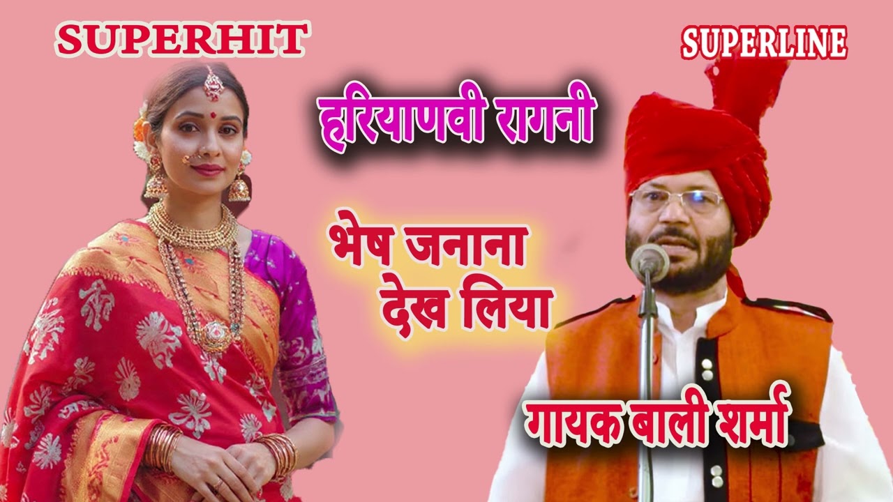 भेष जनाना देख मेरा || BALI SHARMA | BHES JANANA DEKH MERA