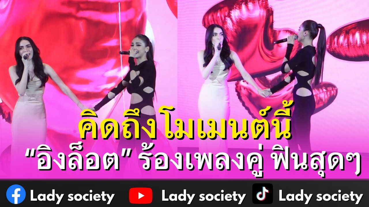 คิดถึงโมเมนต์นี้ &ldquo;อิงล็อต&rdquo; ร้องเพลงคู่ ฟินสุดๆ