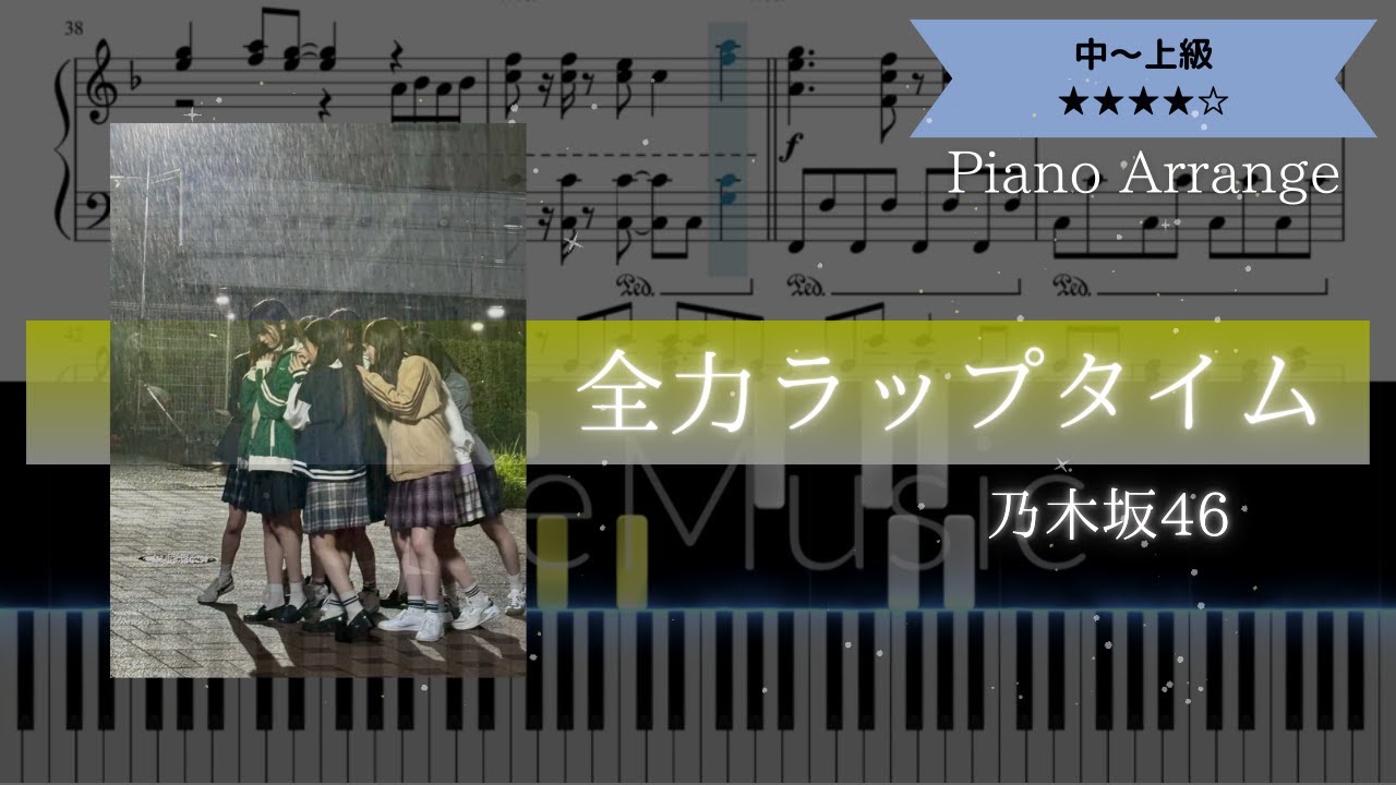 【耳コピ楽譜】乃木坂46 / 全力ラップタイム【ピアノ中～上級】