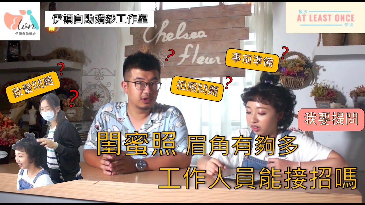 伊頓造型師、攝影師告訴你自助婚紗大小事！【人生當中，至少一次閨蜜寫真!📣】致理科大X伊頓自助婚紗