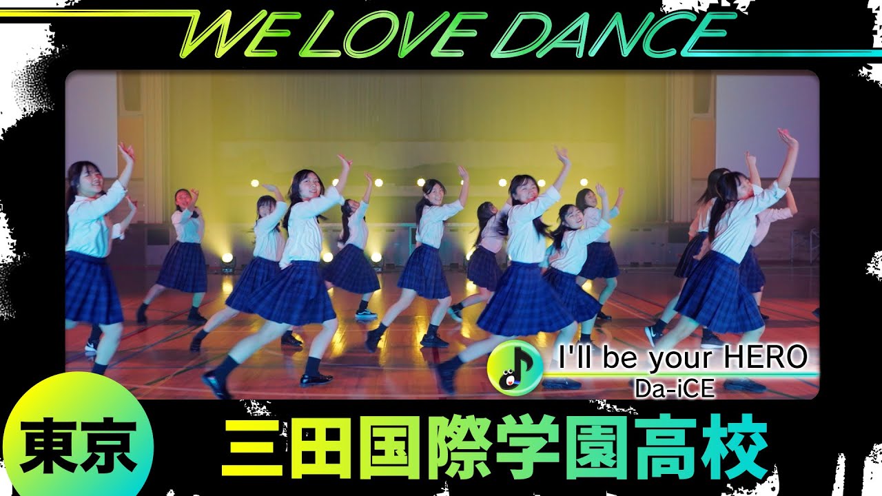 25-103 Da-iCE「I'll be your HERO」東京：三田国際学園高校 ポップダンス部【LOVEダン2025】