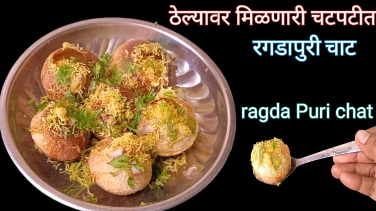 ठेल्यावर मिळते त्याच चवीची चटपटीत रगडा पुरी चाट l Ragada Puri chat l Street style Ragada Puri chat l